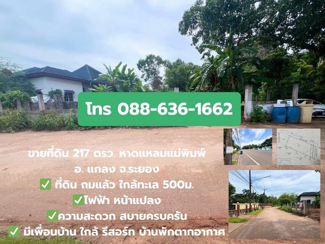 ที่ดิน ไม่เปลี่ยว - ไม่เหงา มีเพื่อนบ้าน ใกล้ทะเล 500ม. แกลง ระยอง หาดแหลมแม่พิมพ์ ที่ดินถมแล้ว แปลงมุม ความสะดวกครบครัน
