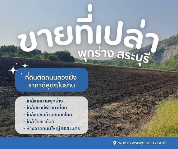 ขายที่ดินเปล่าพุกร่างสระบุรี ที่ดินพระพุทธบาทสระบุรี  ห่างจากถนนใหญ่ 500 เมตร